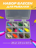 Набор блесен 24шт (2.5 и 3.5 гр)