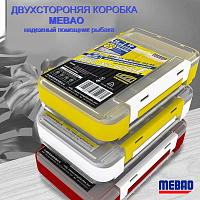 Коробка для рыбалки двухсторонняя MEBAO