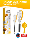Набор венчиков "WHISK SET" (2 шт.) (точилка в подарок)